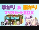 【ボイスロイド実況】#1～3 ゆかり&あかりのマリオカート8DX