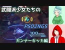 【PSO2NGS】武闘派少女たちの老練戦【ゆっくり実況】