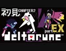【DELTARUNE】chapter2初見実況　激戦！『スパムトンNEO』【#2-EX】