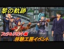 黎の軌跡　体験工房イベント　フェリ＆リゼット編　＃２３３【クロノキセキ】