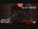 #15.届いた意思、届かぬ願い【TALES of ARISE】【ネタバレ注意】(畑)