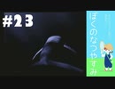 おとなだけどでも、「ぼくのなつやすみ」を楽しみます。#23(2021.09.28生放送アーカイブ1)