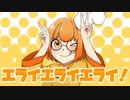 【全人類に向けて】エライエライエライ！歌ってみた【たん々麺】