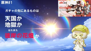 ※過去動画再投稿【ゆっくり実況】胡桃を狙ってイベントガチャ！ガチャの先にあるものは…【原神】【ガチャ】