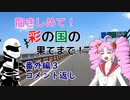 【ついなちゃん車載】抱きしめて！彩の国の果てまで！ 番外編３・コメント返し【CB250R】