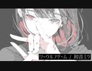 ワーウルフゲーム / 初音ミク