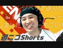 【#週ニコShorts】タイトルコール数回目にしてやっとちゃんと言えるようになるコットン太郎さん＆タイミング良く来るギフト