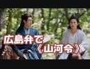広島弁で《山河令》