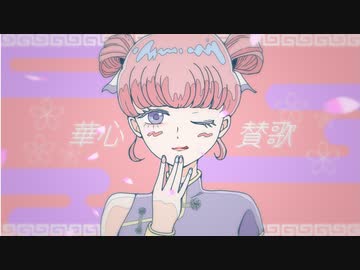 華心賛歌 / 55号線 feat.初音ミク