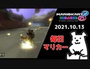【毎日マリカー】ここで被弾はダメだって！！！【マリオカート8DX】