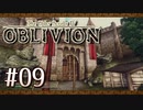 実況 ◇ The Elder Scrolls IV: オブリビオン ◇ 第9幕