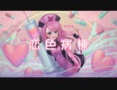 恋色病棟 ￤ by 心導しるべ (Cover/歌ってみた)