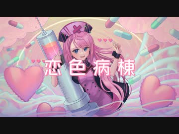 恋色病棟 ￤ by 心導しるべ (Cover/歌ってみた)