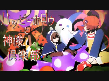【MMD】ハッピーホロウと神様倶楽部【魔主役】