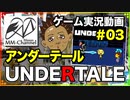 【UNDERTALE(アンダーテール) 2018/05/05】Steam(スチーム)のゲームと雑談 3/5【まさおのゲーム実況 #10】