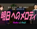【Reiko＆Reiji】明日へのメロディ【カバー曲】