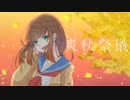 爽秋祭儀／伊鳥けく feat.IA