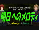 【Masayo＆Masao】明日へのメロディ【カバー曲】