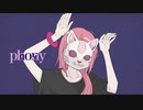 フォニイ ￤ by 心導しるべ (Cover/歌ってみた)
