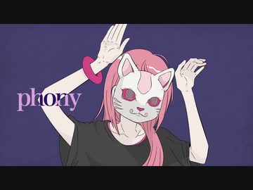 フォニイ ￤ by 心導しるべ (Cover/歌ってみた)