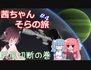 【KSP】茜ちゃん そらの旅4