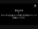 郡道美玲とリンクの声比較してみたw