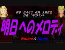 【Naomi＆Naoki】明日へのメロディ【カバー曲】