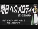 【GENBU】明日へのメロディ【カバー曲】