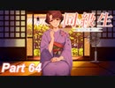 【同級生リメイク】ぼくのけんぜんななつやすみ Part64【実況】