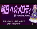 【Renri】明日へのメロディ【カバー曲】