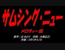 サムシング・ニュー