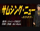【ニコカラ】サムシング・ニュー【off vocal】