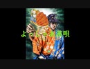 【歌ってみた】よっしゃあ漢唄（歌詞付き）角田信朗 - Covered by and-J