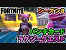 【フォートナイト】パンチカードラグジーシールドのテクニッククエスト”サイドウェイズロックス、ダメージを受けて生き延びる他”チャプター2シーズン8【Fortnite】