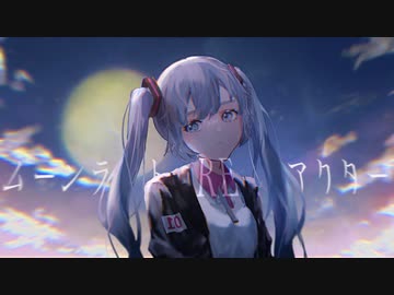 ムーンライト RE アクター / 初音ミク