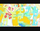 ISYU - エレキテルレモネードガール / 初音ミク