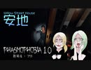 #10【Phasmophobia】ここ絶対死にません【やまゆみ】