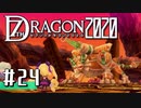 実況 ◇ セブンスドラゴン2020 ◇ 第24幕
