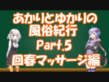 【VOICEROID実況】あかりとゆかりの風俗紀行Part5-回春マッサージ編-