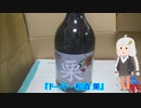 紲星あかりが酒を飲む 1杯目
