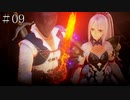 【TOARISE】テイルズオブアライズ プレイ動画 その9【PC版】