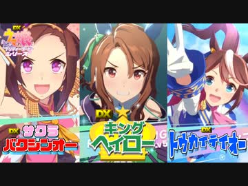 日曜朝に流れるウマ娘30秒cm 新商品『DX キングヘイロー』編