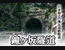～隧道～ 国道176号旧々道 鐘ヶ坂隧道