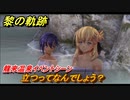 黎の軌跡　立つってなんでしょう？　龍來温泉イベントシーン　＃２３７【クロノキセキ】