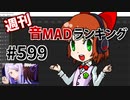 週刊音MADランキング #599 -9月第4週-