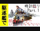 【黒い砂漠】オーキルアデイリー時計回り　その１【駆逐艦】