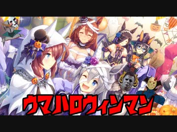 ウマハロウィンマン