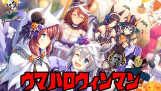 ウマハロウィンマン