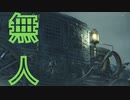 (ブラッドボーン #40)無人馬車で向かった先が幽霊屋敷すぎた