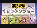 【フォールアウト４】今日のタンブラーを集める【雑誌収集】